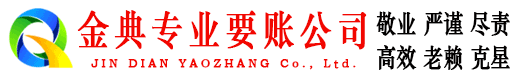 高明金典讨债公司